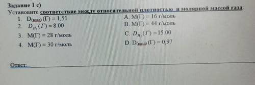 Задание 1 с) Установите соответствие между относительной плотностью и молярной массой гаа1. Don D =