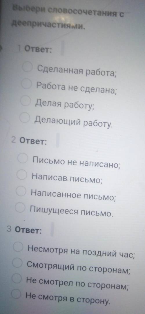 Выбери словосочетания с деепричастиями ​