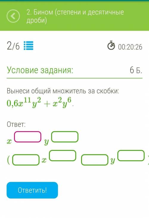 Вынеси общий множитель за скобки:0,6x11y2+x2y6