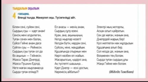 4 -тапсырма 109 бет Өлеңді тында , Мәнерлеп оқы, Түсінгеніңді сайт