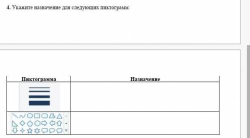 Укажите назначение для следующих пиктограмм