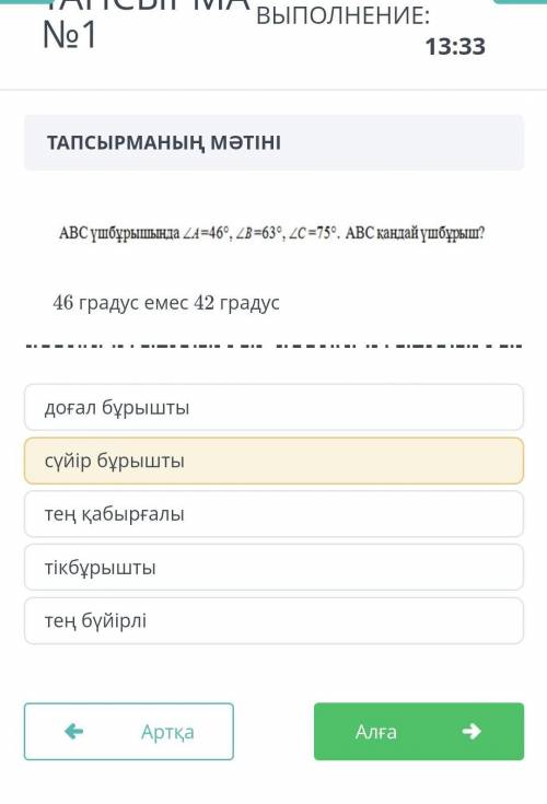 В треугольнике ABC LA = 46° , LB = 63° , LC = 75°. Какой треугольник ABC? 46 градусов не 42 градуса​