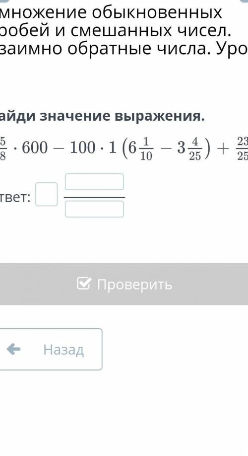 Умножение обыкновенных дробей и смешанных чисел. Взаимно обратные числа. Урок 7 Найди значение выраж