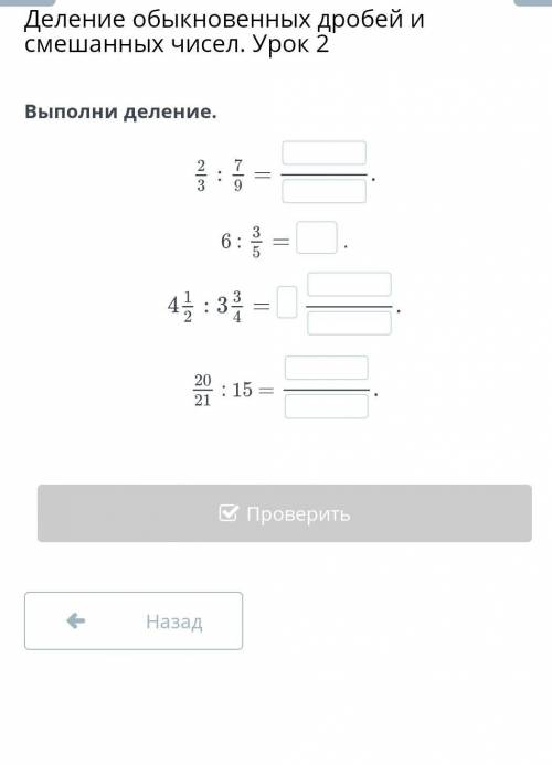 Выполни деление.2/3 : 7/9, 6: 3/5, 4 1/2 : 3 3/4, 20/21 :15​