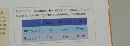 Длина ширина S фигура 1 9см фигура 2 ? м фигура 1 ? см фигура 2 8м фигура 1 63см фигура 2 64 м​