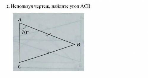 Используя черчеж,найди угол АСВ​