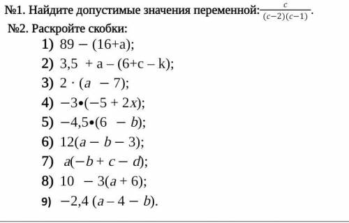 №1. Найдите допустимые значения переменной: №2. Раскройте скобки: