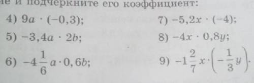 Е и подчеркните его коэффициент: 4) 9а (-0,3):7) -5,2х - (-4);5) - 3, 4а - 2b:8) - 4x - 0,8у;2а-0, 6