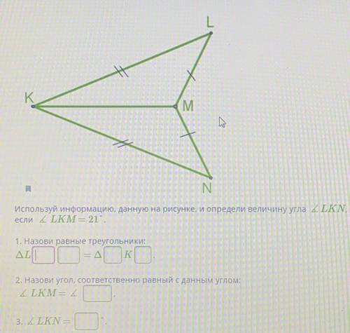 Используя информацию данную на рисунке и определи величину угла lkn