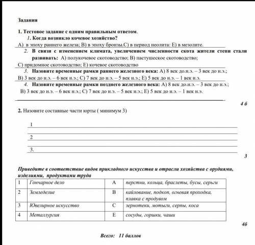 1. Тестовое задание с одним правильным ответом. 1. Когда возникло кочевое хозяйство? А) в эпоху ранн