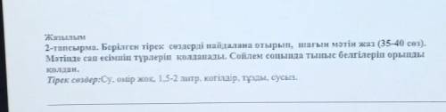 Казылым 2-тапсырма. Берілген тірек сөздерді пайдалана отырып, шағын мәтін жаз (35-40 сөз).Мәтінде с