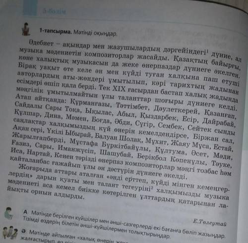 А Мәтінде берілген күйшілер мен әнші-сазгерлерді екі бағанға бөліп жазыңдар Тізімді өздерің білетін