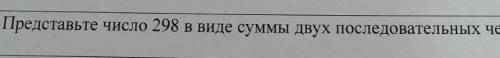 Представьте число 298 в виде суммы двух последовательных чётных чисел​