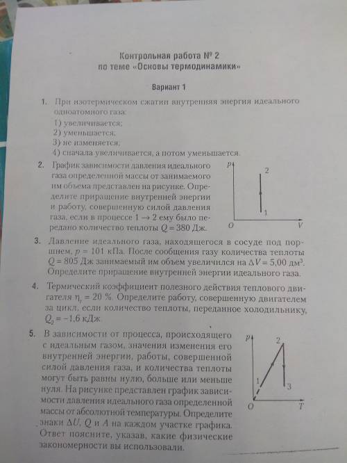 Контрольная работа №2 по теме Основы Термодинамики Вариант 1 - решить