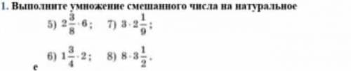 Выполните умножение смешанного числа на натуральное