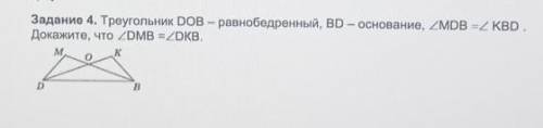 Задание 4. Треугольник DOB - равнобедренный, BD - основание, ZMDB =Z KBD. Докажите, что 2DMB =ZDKB.м