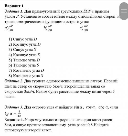 Задание 1. Дан прямоугольный треугольник SDP с прямым углом P. Установите соответствия между отношен