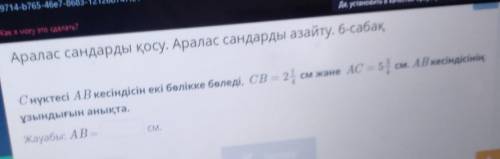 С нүктесі АВ кесіндісін екі бөлікке бөледі, СВ – 2 см және AC = 55 см. АВ кесіндісінің ұзындығын аны