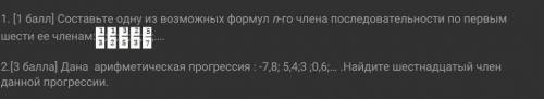 Составьте одну из возможных формул н-го члена последовательности по первым шести ее членам ​