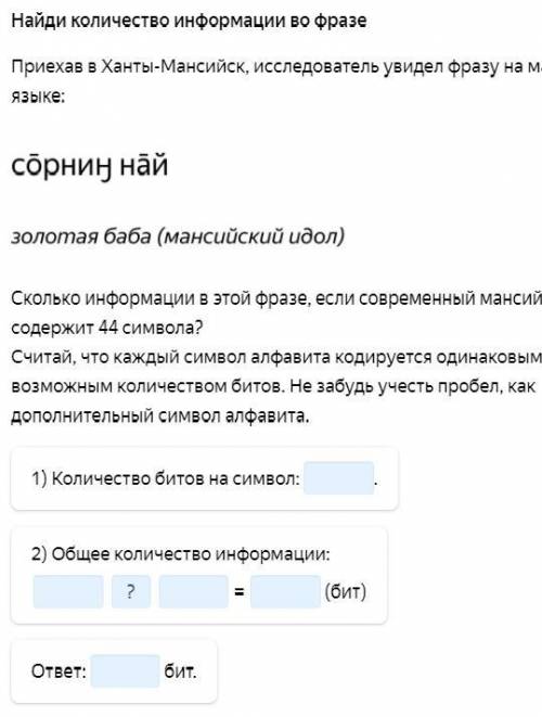 Найди количество информации во фразе Приехав в Ханты-Мансийск, исследователь увидел фразу на мансийс