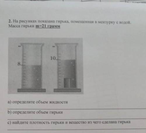 на рисунке показаны гелька помещенная в мензурку с водой массой M = 21 Грамм а Определите объём жидк