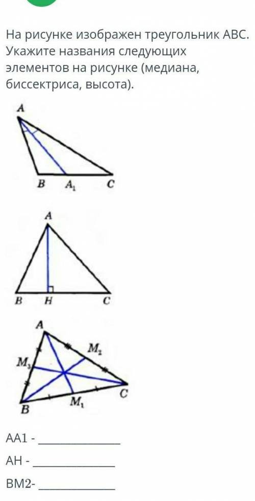 ТЕКСТ ЗАДАНИЯ На рисунке изображен треугольник ABC Укажите названия следующих элементов на рисунке (