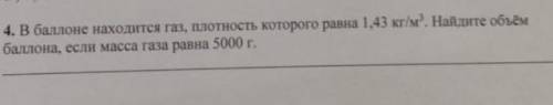 в находится газ плотность которого равна 1,43 кг/м³. Найдите объём если масса газа равна 5000г​