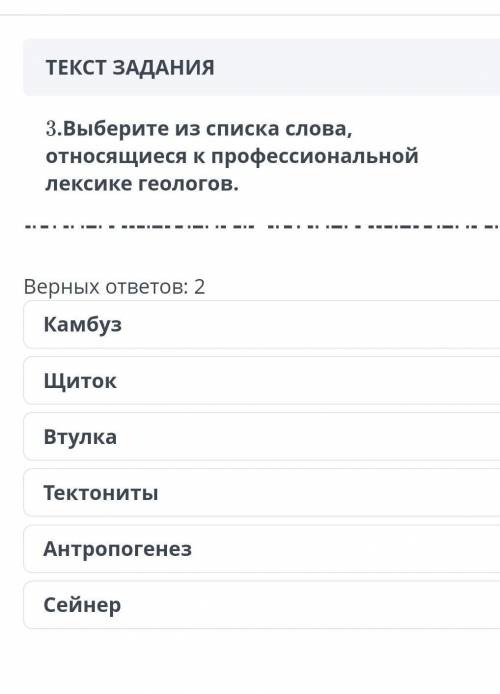 3. Выберите из списка слова, относящиеся к профессиональной лексике геологов. КамбузЩиток Втулка Тек