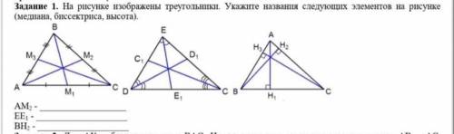 на рисунке изображены треугольники . Укажите название следущих элементов на рисунке (медиана бисектр