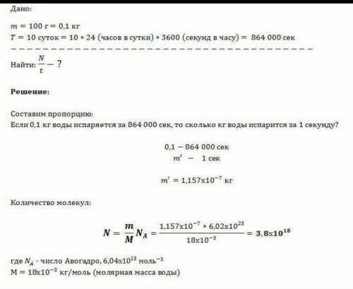 Налита у склянку вода масою 200 г повністю випарувалась за 20діб. Скільки в середньому молекул води