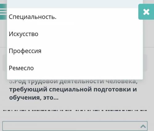 5.Род трудовой деятельности человека, требующий специальной подготовки и обучения, это...​