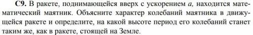 В ракете, поднимающейся вверх с ускорением a, находится математический маятник. Объясните характер к