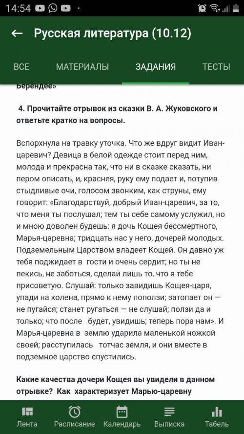 Сор Сдать нужно до 15:15 я незнаю 4. Прочитайте отрывок из сказки В. А. Жуковского и ответьте кратко