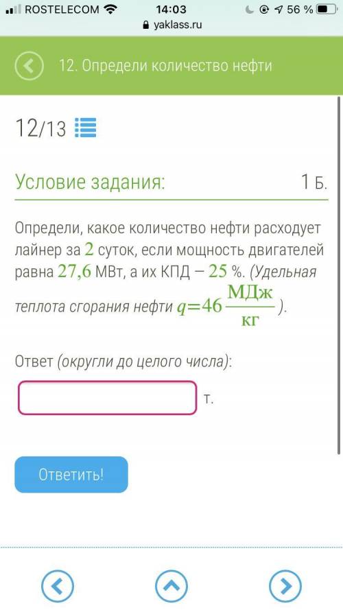 (РЕБЯТ Определи, какое количество нефти расходует лайнер за 2 суток, если мощность двигателей равна