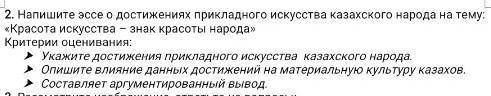 Напишите эссе о достижениях прикладного искусства казахского народа на тему Красота искусства - зна