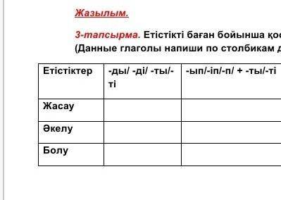 3-тапсырма. Eтістікті баған бойынша қосымшалармен дұрыс жалғап жаз. (Данные глаголы напиши по столби