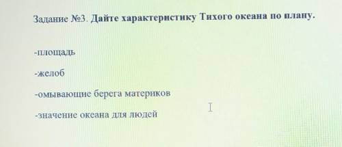 с географией Задание №3. Дайте характеристику Тихого океана по плану.T-Площадь-желоб-омывающие берег