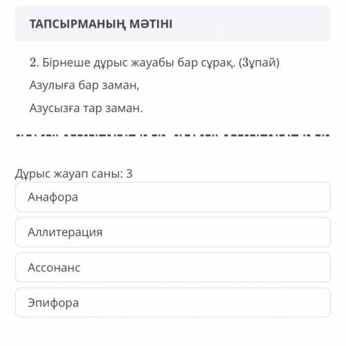 Азулыға бар заман Азусызға тар заман тут должно быть 3 ответа