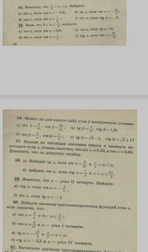 Кто понимает тему соотношение тригонометрической функции номер:54,56,60.Заранее