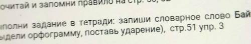 Запиши словарное слово Байтерек (выдели орфограму поставь ударение)​