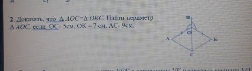 Доказать, что ДАОС-д ОКС. Найти периметр A AOC, ecлu OC- 5см, OK-7 CM, AC-9CM.​