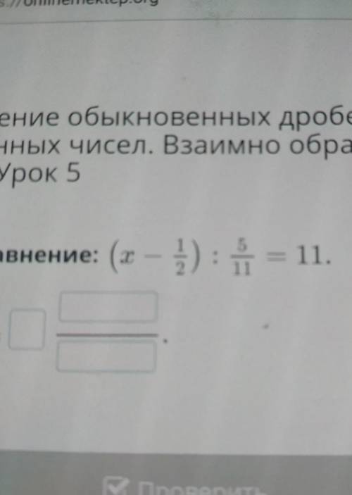 Внение: (х(х – }): i = 11.В Проверитьвот дробь​