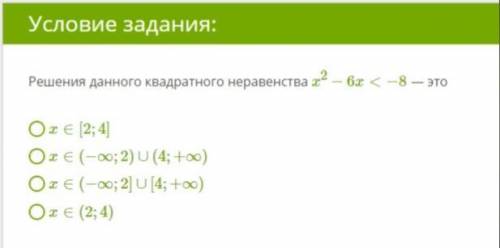 Решения данного квадратного неравенства x2−6x<−8 — это