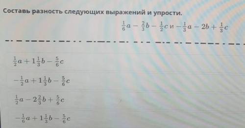 Составь разность следующих выражений и упрости.​