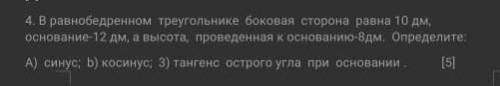 в равнобедренном треугольнике боковая сторона равна 10дм,основание-12дм, а высота проведёная к основ