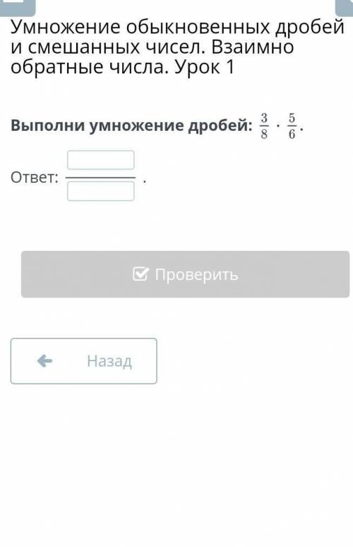 Умножение обыкновенных дробей и смешанных чисел. Взаимно обратные числа. Урок 1 Выполни умножение др