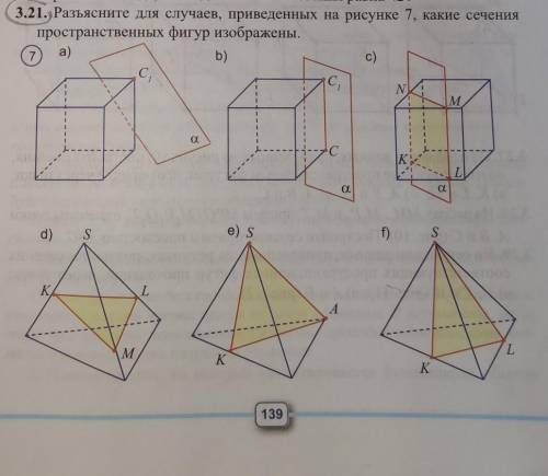 Разъясните для случаев, приведенных на рисунке 7, какие сечения пространственных фигур изображены.​