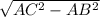 \sqrt{AC^2-AB^2}