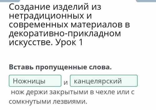 Вставь пропущенные слова. инож держи закрытыми в чехле или с сомкнутыми лезвиями.​