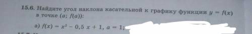 15.6.Найдите угол наклона касательной к графику функции y = f(x) в точке (a; f(a))​